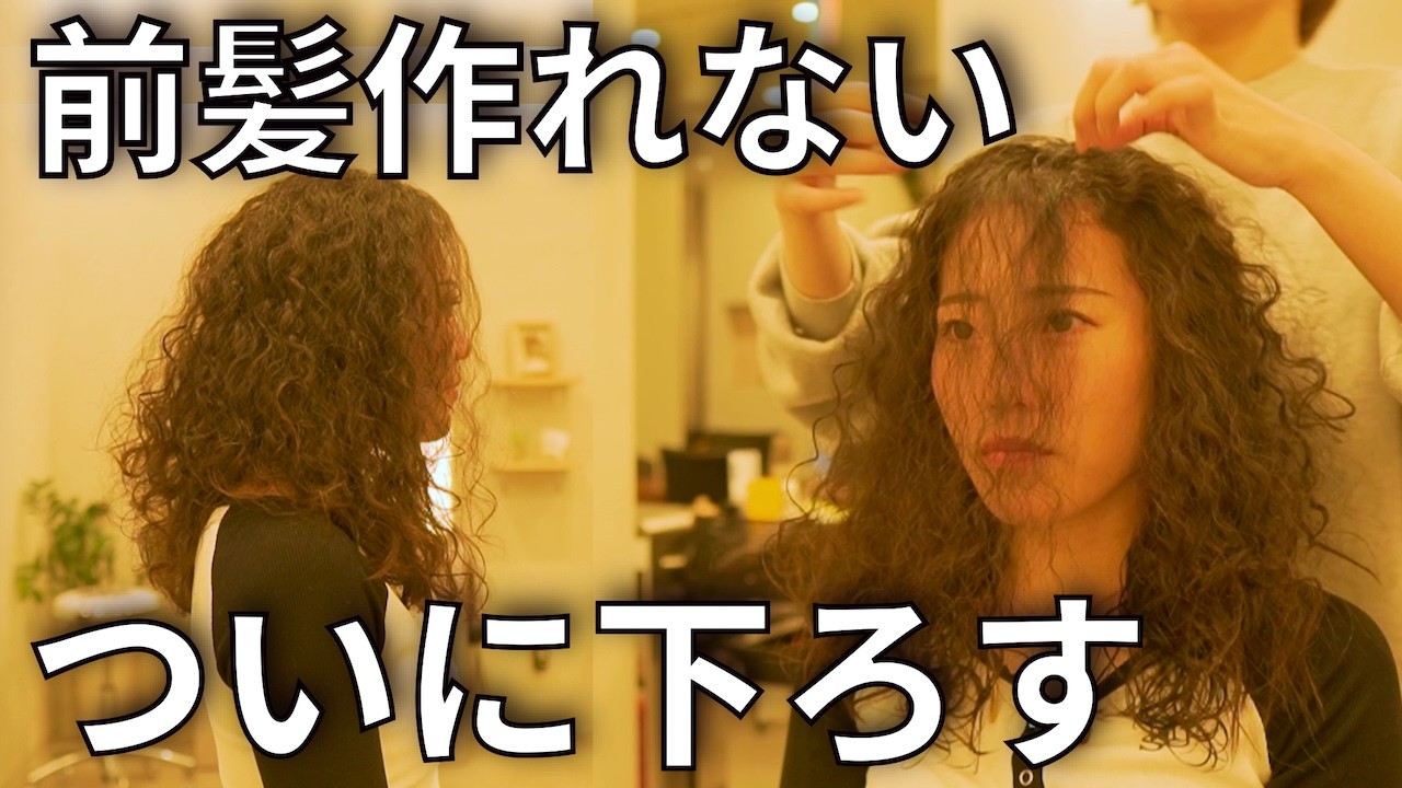 【結ぶしかない】前髪を作れなかったくせ毛さんが、ついに下ろせるボブに挑戦