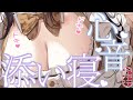 【 ASMR / 環境音あり 】片耳ぎゅ～～～して心音添い寝ASMR♡【 周章うつつ / drop 】
