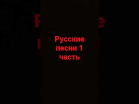 РУССКИЕ ПЕСНИ 1 ЧАСТЬ