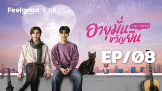 [Eng Sub] อายุมั่นขวัญยืน | 1000YO EP 08