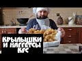 Крылышки KFC и Наггетсы