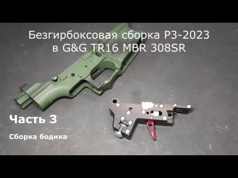 Видео: Бокслес сборка Р-3 2023 в G&G TR16 MBR 308SR. Сборка бодика. Автор Александр Доленко