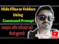 How to Hide Or Unhide Files and Folders Using Command Prompt | File Aur Folders Ko Kaise Hide Kare |