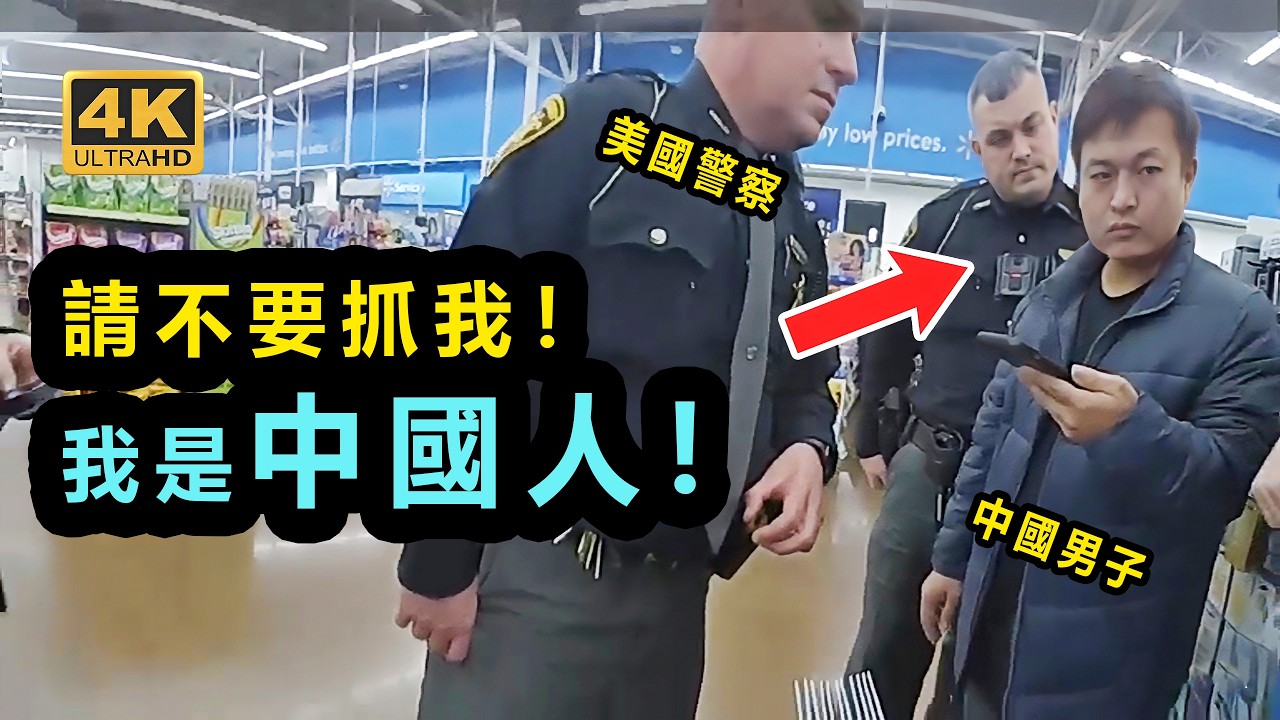 中國男子在美國被警察帶走？最終為何被判刑？(重制版)