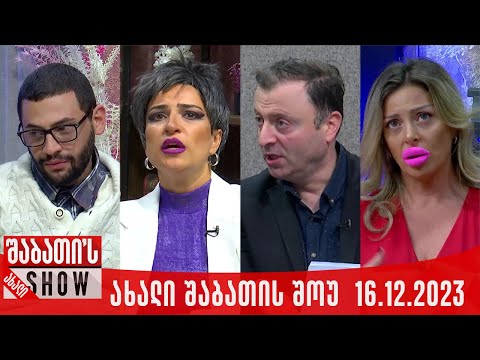 ახალი შაბათის შოუ - 16.12.2023 (სრული)