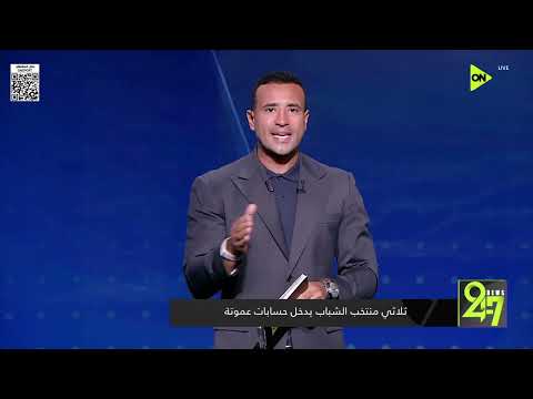 24/7 - ثلاثي منتخب الشباب يدخل حسابات عموتة