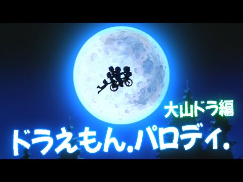 【映画パロディ①】ドラえもんの映画パロディ！大山ドラ編！【ドラえもん雑学】