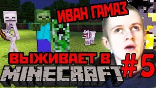 Иван Гамаз Выживает В Minecraft День 5