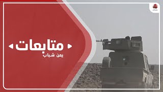 الجيش الوطني يحرر مواقع الخربة جنوب مأرب