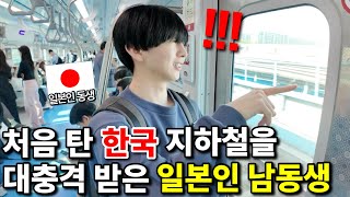 한국 지하철을 처음 탄 일본인 남동생이 대충격 받은 이유는?