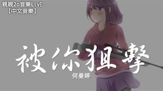 何曼婷 - 被你狙擊【動態歌詞Lyrics】