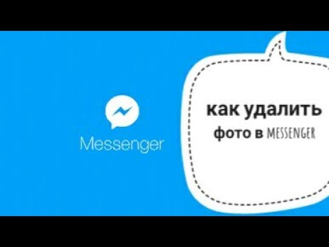 как Удалить фото в messenger