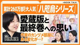 【累計260万部「八咫烏シリーズ」愛蔵版と最終巻の裏側】大ヒットシリーズになるまで｜カンヅメ部屋で執筆「本編最終巻の進捗は？」｜表紙、アクスタ、装丁…愛蔵版「徹底したこだわり」【阿部智里】