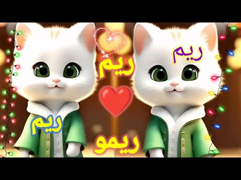 اغنية باسم ريم اغنية ريم ريم ريم اغنية بأسم ريم السعودية الامارات الجزائر العراق المغرب ريم