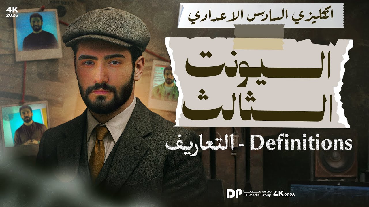 شرح موضوع التعاريف || اليونت الثالث || 2026