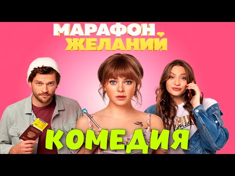 НЕВЕРОЯТНАЯ СМЕШНАЯ КОМЕДИЯ! СМЕШНОЙ ФИЛЬМ! "Марафон Желаний" РОССИЙСКИЕ КОМЕДИИ