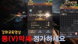 검은사막BDO 강화교육영상- 동악세는 정가하세요/ Black desert online PEN Accessary Enchancement 73th