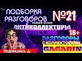 ПОДБОРКА №21 🔥 СУД ЭТО НЕИЗБЕЖНО😂