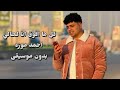 كل ما افوق انا لحالي بدون موسيقى احمد موزه اكسبلور ترند احمد موزه اغاني بدون موسيقى