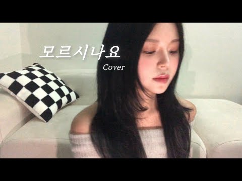 모르시나요 - 조째즈 (원곡:다비치) / 라밋(ramit) 커버(cover)