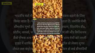 मेथी खाने के 8 फायदे | methi khane ke fayde nuksan |Benefits of Fenugreek shorts