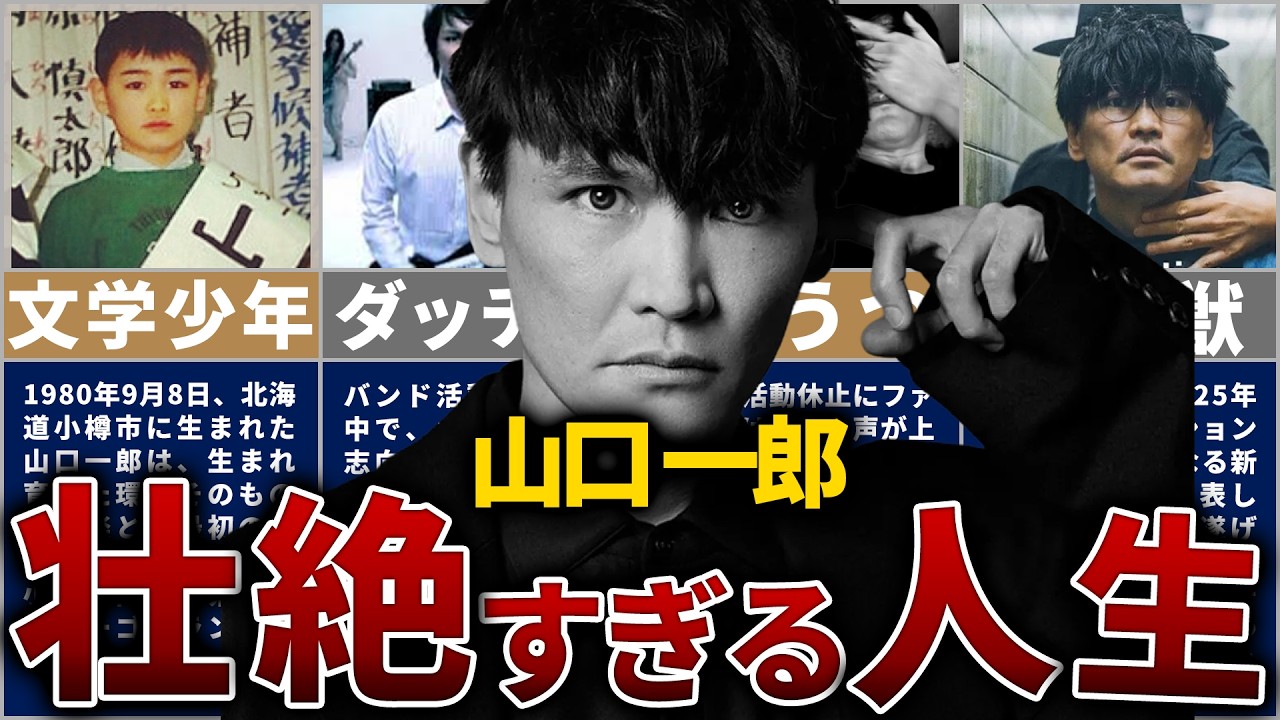 【サカナクション】山口一郎の壮絶な人生を14分で解説