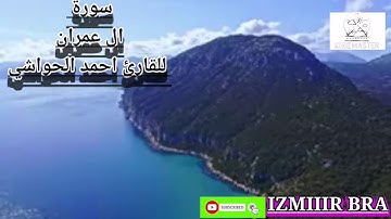 سورة ال عمران: للقارئ # احمد الحواشي# surat la imran