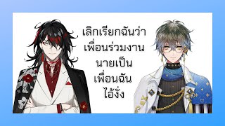 [THAISUB] สุนทรพจน์งานแต่งงาน {NIJISANJI EN / Vox Akuma&Ike Eveland }