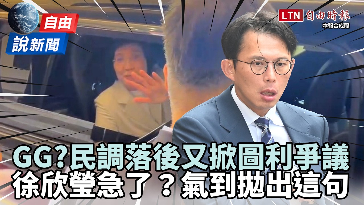自由說新聞》民調落後還被酸Game Over!徐欣瑩聽「這句」氣炸嗆人 自由說新聞》民調落後還被酸Game Over!徐欣瑩聽「這句」氣炸嗆人