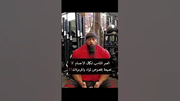 العمر المناسب لكمال الاجسام نصيحة جانتي للشباب 