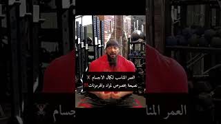 العمر المناسب لكمال الاجسام، نصيحة جانتي للشباب ‼️🏋🏽 screenshot 5