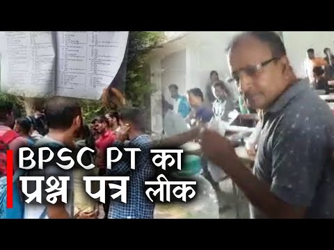 BPSC PT Paper Leak: परीक्षाकेंद्र पर हंगामा, मोबाइल लेकर परीक्षा दे रहे थे उम्मीदवार| Prabhat Khabar