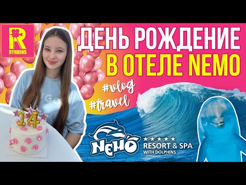 ОТДЫХ В НЕМО🐬|| Одесса | Мне 14 лет | День рождения 2024 #варярындина #ryndinschannel