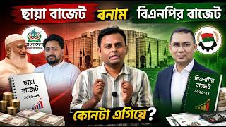 বাজেট নিয়ে জামায়াত-এনসিপির সমালোচনা বনাম প্রকৃত বাস্তবতা। NewsHub বাংলা