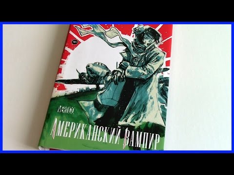 Американский Вампир. Книга 3 American Vampire Volume 3 Обзор комикса ТОПОВЫЙ КОМИКС!