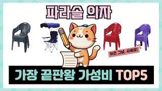 파라솔 의자 추천 TOP5 대세템만 모았다! 절대 놓쳐서는 안 될 아이템