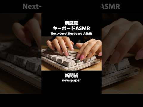 新感覚キーボードASMR #ai  #aivideo  #ai動画 #ai動画生成 #asmr