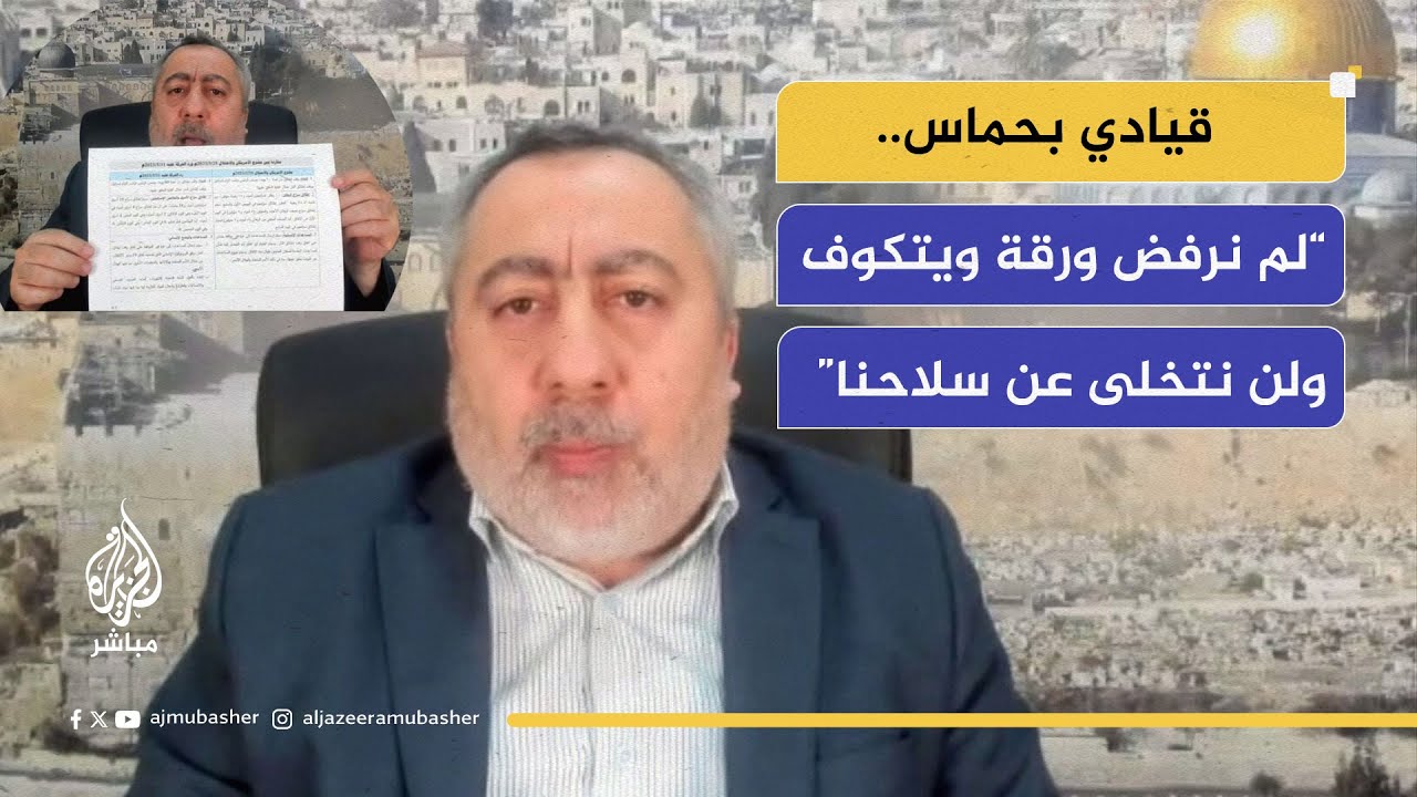 طاهر النونو: لم نرفض مقترح ويتكوف وما عرضناه هو ضمان وقف الحرب وسلاحنا ليس للتفاوض
