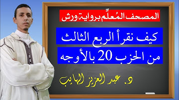 كيف نقرأ الربع الثالث من الحزب 20 بالأوجه والتحريرات برواية ورش