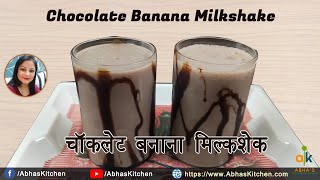 Chocolate Banana Milkshake Recipe | Abha's Kitchen