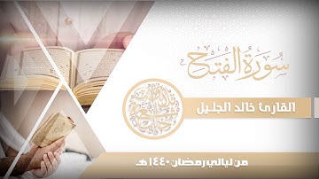 سورة الفتح تلاوة ابداعية من نوادر التلاوات للشيخ خالد الجليل 1440