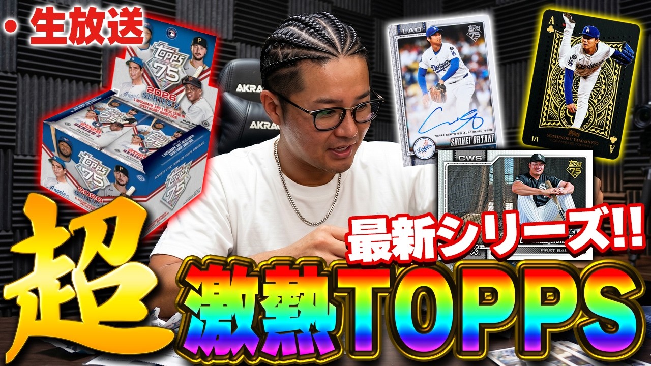 生放送】最新弾のTOPPSきたぞ！！超カッコいいカードや村上がルーキー