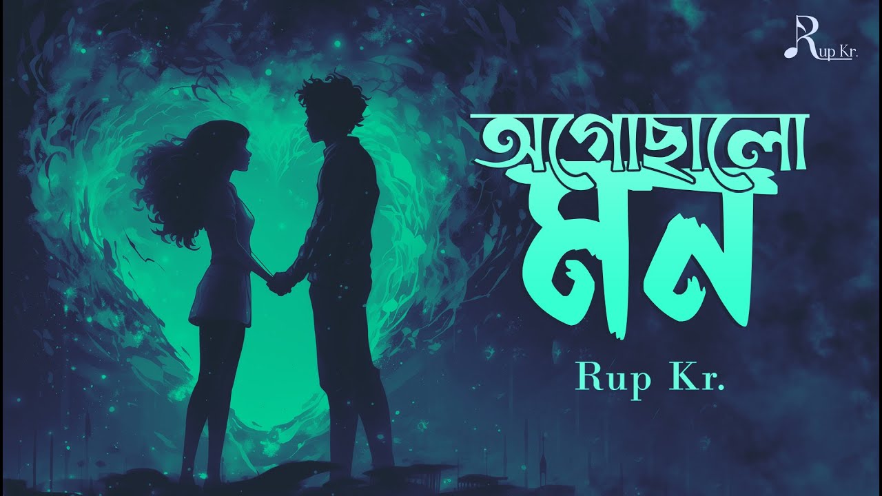 Ogochalo Mon - অগোছালো মন | Rup Kr. | Lyrical Video