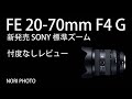 新発売のソニーEマウント広角標準ズーム　SEL2070G　使用レポート