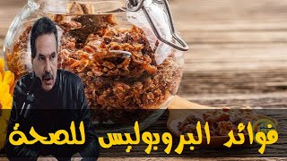 تعرف على أسرار البروبوليس العكبر في عدة علاجات   - الدكتور جمال الصقلي -