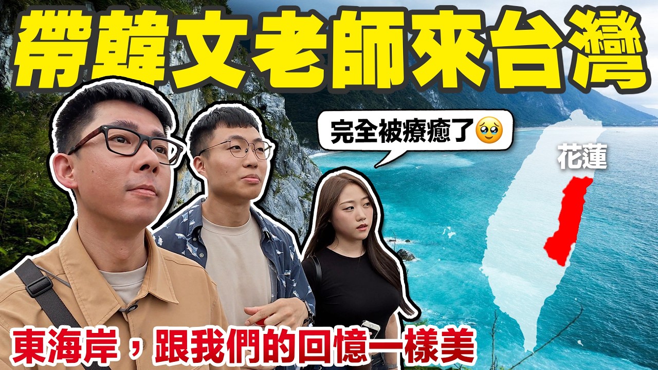 帶韓國人初次拜訪大地震後的花蓮! 太魯閣封閉後還值得來嗎?