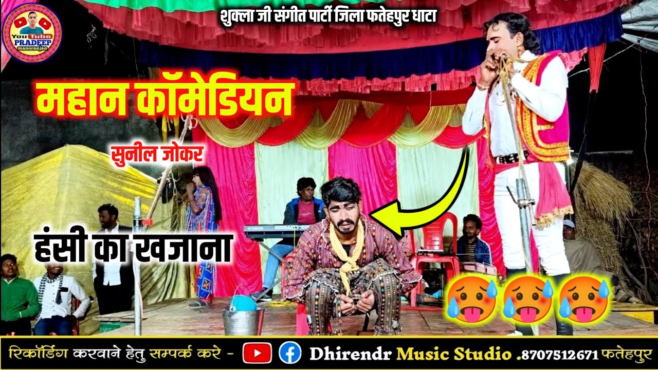 Bhag 5 सुनील जोकर की धमाकेदार कॉमेडी 😝😝 shukla ji ki nautanki प्रदीप मनोरंजन