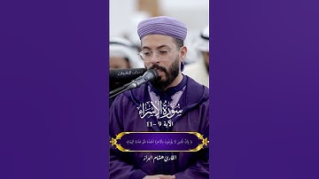 تلاوة عذبة وخاشعة تنساب كالنسيم ..ما تيسر من سورة الاسراء  القارئ هشام الهراز