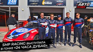 SMP Racing выступали в марафоне «24 часа Дубая» 📺 Новости с колёс №2806