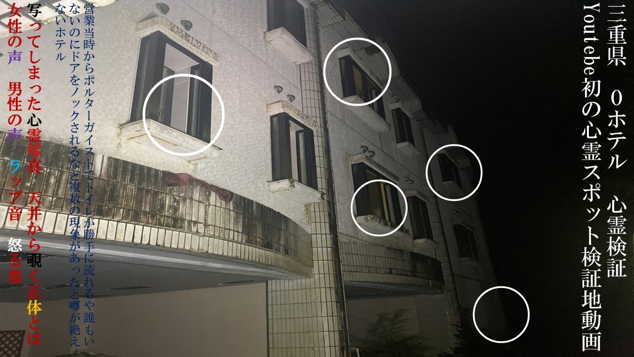 【心霊】三重県　Oホテル　YouTube初の心霊スポット検証地　写ってしまった心霊写真　トイレが勝手に流れる　ドアをノック　心霊写真が撮れる　女性の声　男性の声　【Japanese horror】